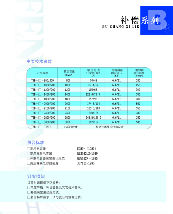 TBB高壓無功功率補(bǔ)償柜