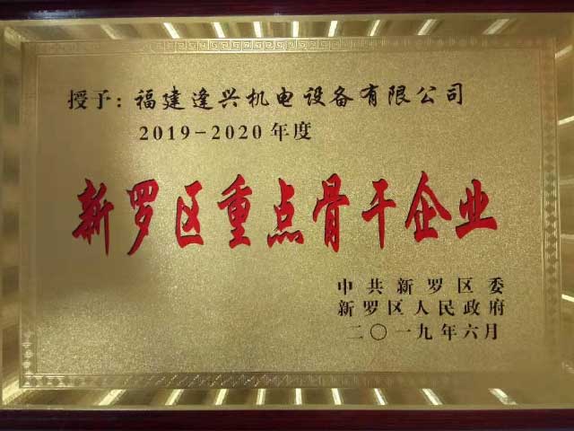 新羅區(qū)重點(diǎn)骨干企業(yè)