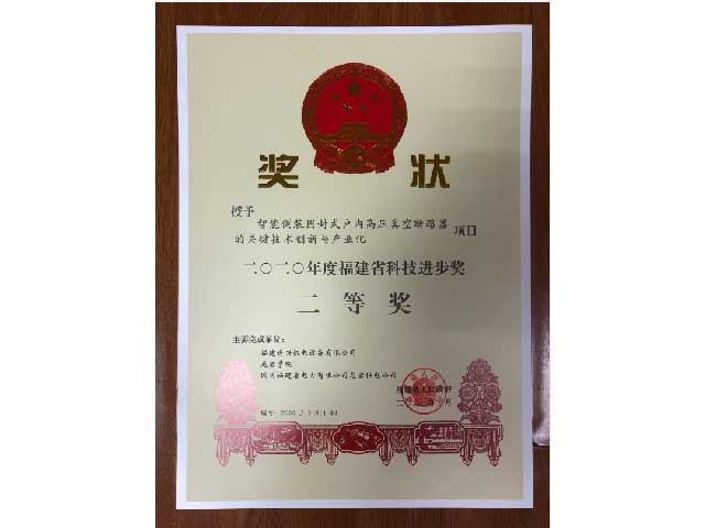 福建省科技進步獎二等獎、三等獎