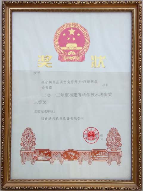福建省科技進(jìn)步獎(jiǎng)二等獎(jiǎng)、三等獎(jiǎng)