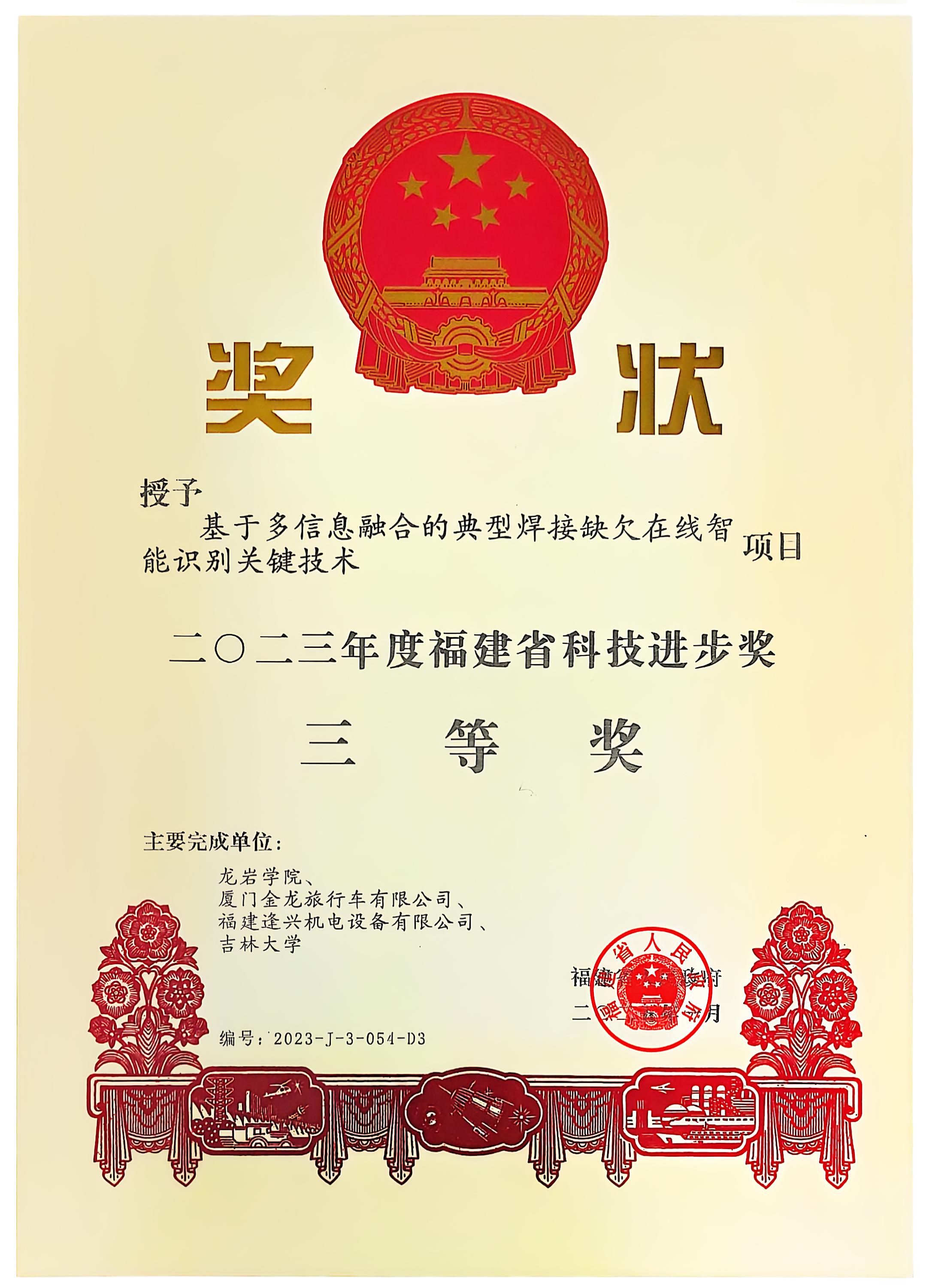 福建省科技進(jìn)步獎(jiǎng)二等獎(jiǎng)、三等獎(jiǎng)