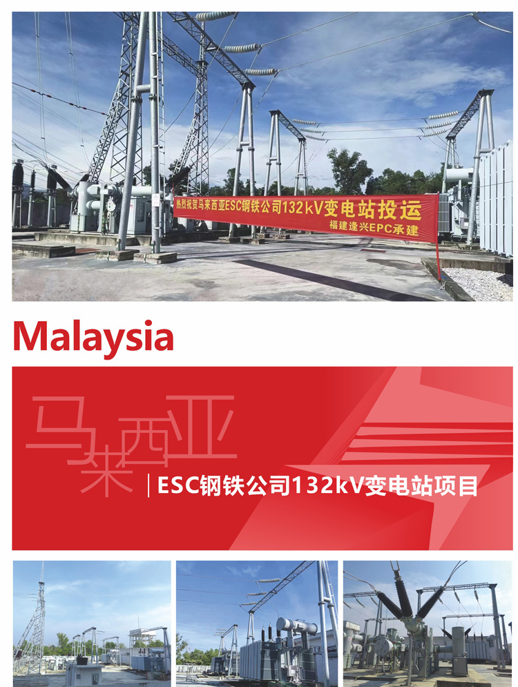 11、馬來西亞ESC鋼鐵公司132kV變電站項(xiàng)目.jpg